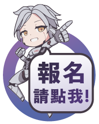 我要報名
